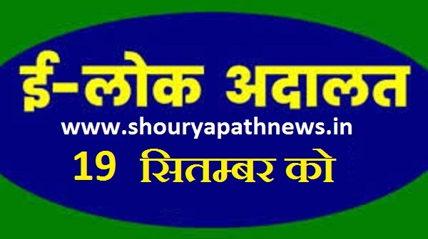 ई-लोक अदालत अब 19 सितम्बर को