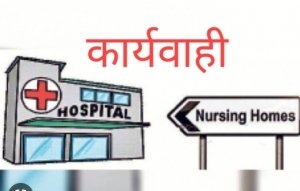 जुर्माना : नर्सिंग होम एक्ट के प्रावधानों का उल्लंघन करने पर अस्पताल संस्थान को 20 हजार रूपये का अर्थदण्ड
