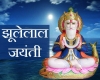 भगवान झूलेलाल की जयंती पर , पढ़ें अनोखी गाथा