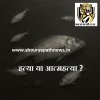 "जब मछलियों ने कहा&ndash; अब और नहीं! शक्ति नगर तालाब बना जलसमाधि स्थल" मछलिया डर कर हुई गायब कही जांचकर्ता ना बना ले"मुख्य गवाह"