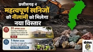 छत्तीसगढ़ में महत्वपूर्ण खनिजों की नीलामी को मिलेगा नया विस्तार :31 अगस्त को नवा रायपुर में क्रिटिकल एवं स्ट्रेटेजिक मिनरल ब्लॉक्स की 8वीं किश्त की नीलामी पर होगा रोड शो