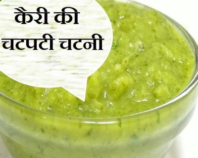 Tasty आम पना चटनी, पढ़ें आसान विधि और 3 फायदे