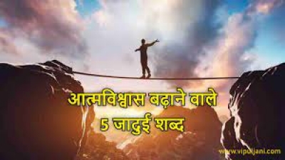 ये 5 तरह के शब्द बार-बार इस्तेमाल करने वालों का कॉन्फिडेंस होता है वीक, कहीं आप भी तो नहीं उनमें से