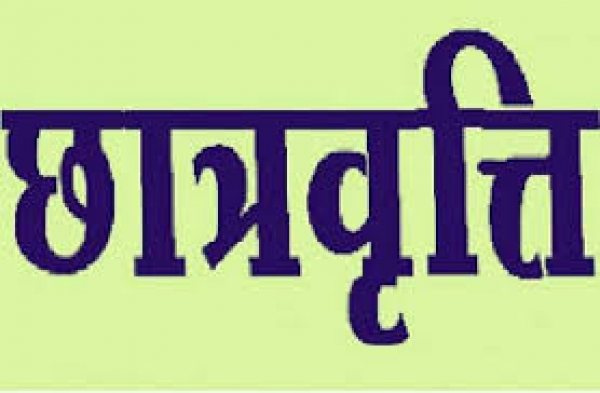 अर्थाभावग्रस्त कलाकारों-छात्रों से छात्रवृत्ति प्रोत्साहन के लिए आवेदन पत्र आमंत्रित