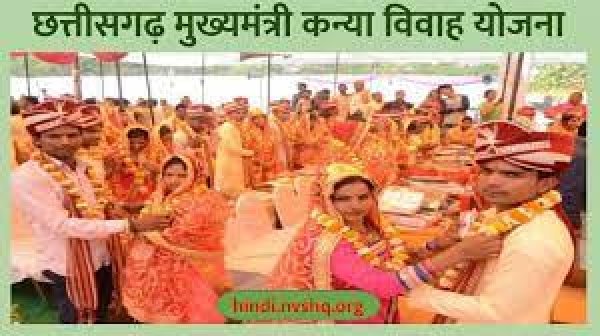 मुख्यमंत्री सामूहिक कन्या विवाह योजना छत्तीसगढ़