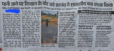 सरपंच की मनमानी ने ली एक किसान की जान