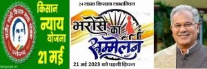 राजीव गाँधी किसान न्याय योजना की पहली क़िस्त ज़ारी 