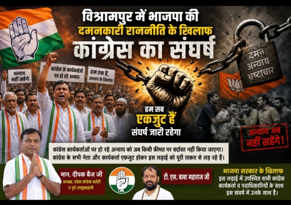 विश्रामपुर में भाजपा की &ldquo;दमनकारी राजनीति&rdquo; के खिलाफ कांग्रेस का हुंकार