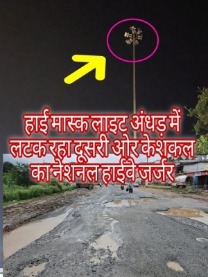 NH-30 पर ‘वसूली का टोल’, सुरक्षा और सुविधा गायब – हाई मास्क लाइट बना मौत का झूला