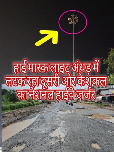 NH-30 पर ‘वसूली का टोल’, सुरक्षा और सुविधा गायब – हाई मास्क लाइट बना मौत का झूला