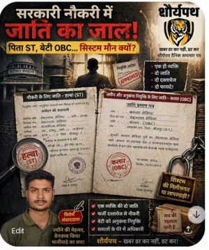 &ldquo;सरकारी नौकरी में &lsquo;जाति का जाल&rsquo;&mdash;पिता SC, बेटी OBC&hellip; सिस्टम मौन क्यों?&rdquo;