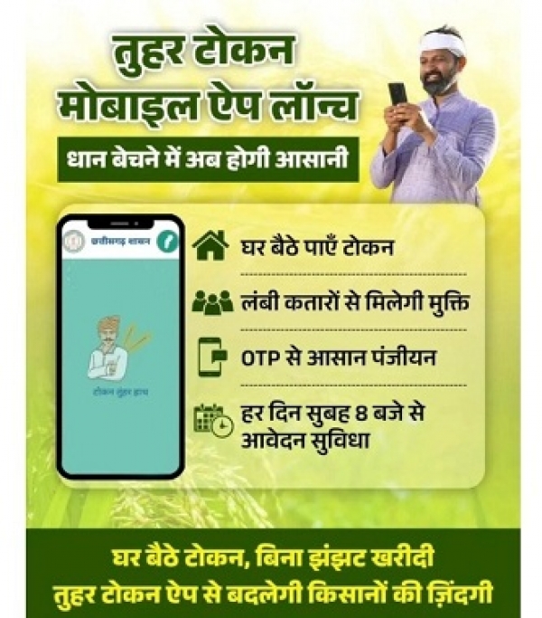 धान खरीदी के लिए किसानों को टोकन जारी विशेष व्यवस्था ,खरीफ विपणन वर्ष 2025-26 में 31 जनवरी तक होगा धान खरीदी