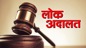 राज्य स्तरीय विधिक लोक अदालत 12 दिसंबर को