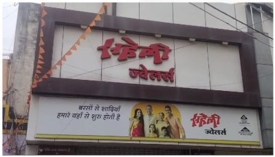 सहेली ज्वेलर्स दुर्ग सहित प्रदेश के कई संस्थानों पर ईओडब्ल्यू की रेड , जाँच जारी मामला महादेव सट्टा एप्प से जुडा