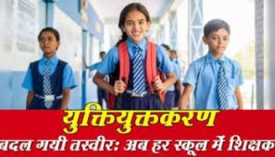 युक्तियुक्तकरण से स्कूलों में शिक्षा व्यवस्था सशक्त — शिक्षकों का कोई भी पद समाप्त नहीं किया गया है