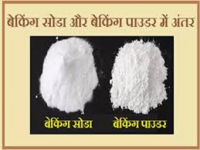 बेकिंग पाउडर और सोडा में क्या है अंतर? जानें कहां किसे और कैसे करते हैं इस्तेमाल