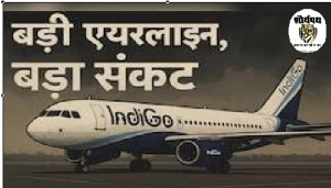 इंडिगो फ्लाइट संकट : सुप्रीम कोर्ट ने यात्रियों की शिकायतों पर चिंता जताई ,जूनियर हॉकी वर्ल्ड कप प्रभावित, सरकार सख्त, संसद में कार्रवाई का एलान,