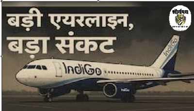 इंडिगो फ्लाइट संकट : सुप्रीम कोर्ट ने यात्रियों की शिकायतों पर चिंता जताई ,जूनियर हॉकी वर्ल्ड कप प्रभावित, सरकार सख्त, संसद में कार्रवाई का एलान,