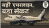 इंडिगो फ्लाइट संकट : सुप्रीम कोर्ट ने यात्रियों की शिकायतों पर चिंता जताई ,जूनियर हॉकी वर्ल्ड कप प्रभावित, सरकार सख्त, संसद में कार्रवाई का एलान,