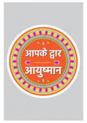 विशेष लेख  आपके द्वार आयुष्मान अभियान
