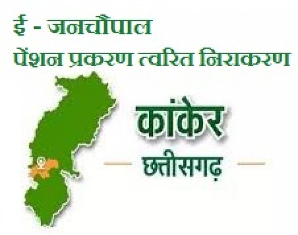 ई-जनचौपाल : पेंशन प्रकरणों का त्वरित निराकरण