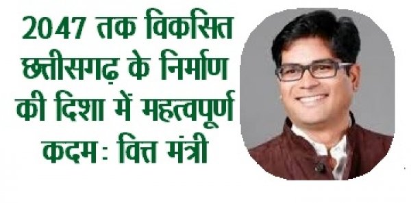 2047 तक विकसित छत्तीसगढ़ के निर्माण की दिशा में महत्वपूर्ण कदम: वित्त मंत्री