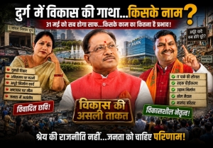 दुर्ग में विकास का &ldquo;श्रेय संग्राम&rdquo; : सीएम साय के दौरे से पहले महापौर बनाम मंत्री समर्थकों में बढ़ी सियासी जंग