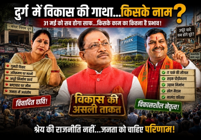 दुर्ग में विकास का “श्रेय संग्राम” : सीएम साय के दौरे से पहले महापौर बनाम मंत्री समर्थकों में बढ़ी सियासी जंग