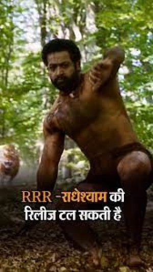 बॉलीवुड की बुरी शुरुआत:RRR टलना लगभग तय; शाम तक मेकर्स करेंगे अनाउंसमेंट,