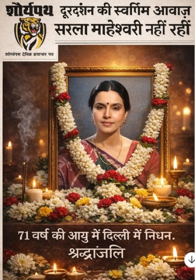 दूरदर्शन की स्वर्णिम आवाज़ सरला माहेश्वरी नहीं रहीं 71 वर्ष की आयु में दिल्ली में निधन, पार्किंसन से थीं पीड़ित; निगम बोध घाट पर हुआ अंतिम संस्कार