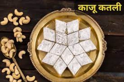 इस दिवाली झटपट ऐसे बनाएं काजू कतली, यहां है आसान रेसिपी