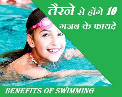 गर्मियों के मौसम की बेहतरीन एक्सरसाइज, जानिए स्व&zwj;िमिंग के 10 गजब सेहत फायदे