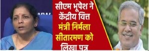 मुख्यमंत्री बघेल ने केन्द्रीय वित्त मंत्री श्रीमती निर्मला सीतारमण को लिखा पत्र : छत्तीसगढ़ को एक्साइज ड्यूटी के रूप में मिलने वाली राशि पूर्ववत् देने का किया अनुरोध