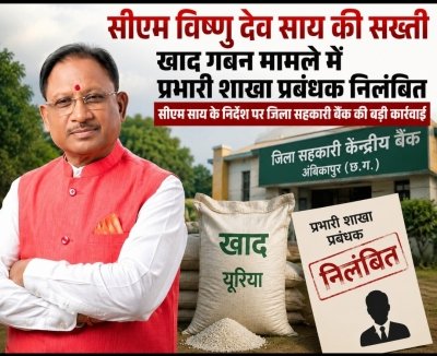 मुख्यमंत्री विष्णु देव साय की सख्ती: खाद गबन मामले में प्रभारी शाखा प्रबंधक निलंबित