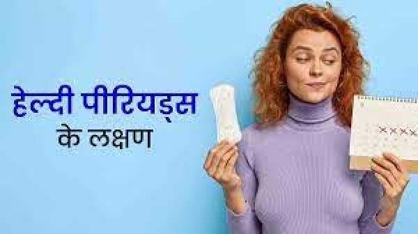 शरीर में नजर आएं ये खास लक्षण तो समझ जाइए आपको हो रहे हैं हेल्दी पीरियड्स