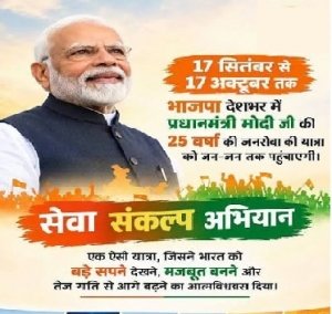 17 सितंबर से देशभर में गूंजेगा &lsquo;सेवा संकल्प&rsquo; का संदेश :प्रधानमंत्री नरेंद्र मोदी के 75वें जन्मदिन से 17 अक्टूबर तक चलेगा महीनेभर का महाअभियान