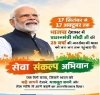 17 सितंबर से देशभर में गूंजेगा &lsquo;सेवा संकल्प&rsquo; का संदेश :प्रधानमंत्री नरेंद्र मोदी के 75वें जन्मदिन से 17 अक्टूबर तक चलेगा महीनेभर का महाअभियान