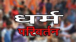 छत्तीसगढ़ में सुनियोजित तरीके से हो रहा धर्मांतरण :  विकास दीवान