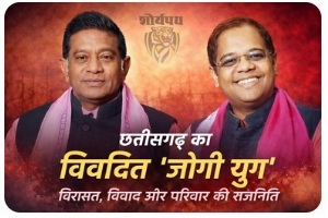 संपादकीय: &ldquo;जोगी युग&rdquo; &ndash; विरासत, विवाद और राजनीति का अधूरा अध्याय