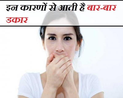 क्यों आती है बार-बार डकार, जानिए कारण