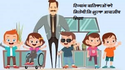 दिव्यांग बालिकाओं को मिलेगी निःशुल्क आवासीय शिक्षा