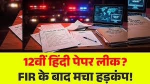 सोशल मीडिया पर वायरल पर्चे से मचा बवाल: 12वीं हिंदी पेपर लीक के आरोप पर मण्डल ने दर्ज कराई FIR