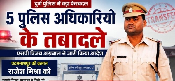दुर्ग पुलिस में बड़ा फेरबदल: 5 अधिकारियों के तबादले, पदमनाभपुर की कमान राजेश मिश्रा को