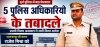 दुर्ग पुलिस में बड़ा फेरबदल: 5 अधिकारियों के तबादले, पदमनाभपुर की कमान राजेश मिश्रा को