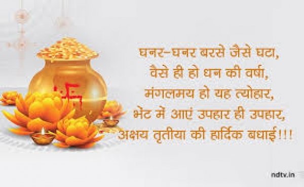 अक्षय तृतीया पर सभी को भेजें ये खास संदेश घर में लक्ष्मी आगमन और सुख-समृद्धि आने की कामना के साथ
