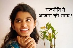 संपादकीय लेख: लोकगायिका से जनप्रतिनिधि तक — क्या कला की मधुरता राजनीति के कोलाहल को बदल सकती है?