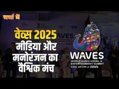 भारत का सर्वश्रेष्ठ वैश्विक मंच ‘वेव्स एप’ अब 26 भाषाओं में उपलब्ध