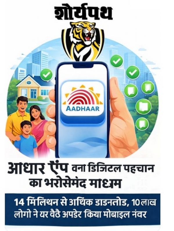 आधार ऐप बना डिजिटल पहचान का भरोसेमंद माध्यम