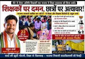 नीट से लेकर अतिथि शिक्षकों तक भाजपा ने शिक्षा व्यवस्था को किया बर्बाद, अब जवाबदेही से नहीं बच सकती सरकार : राहुल शर्मा