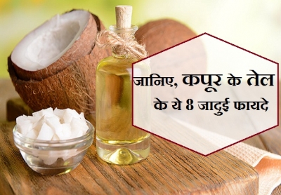 कपूर के तेल के ये 8 जादुई फायदे जानकर रह जाएंगे दंग